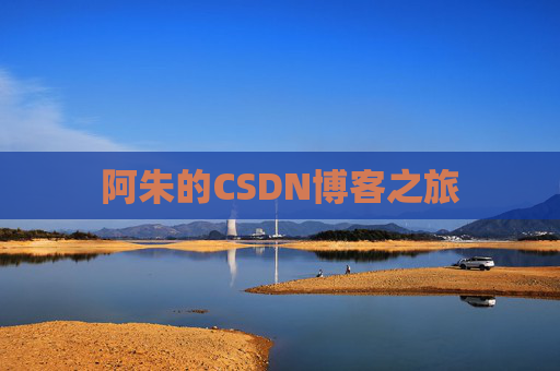 阿朱的CSDN博客之旅