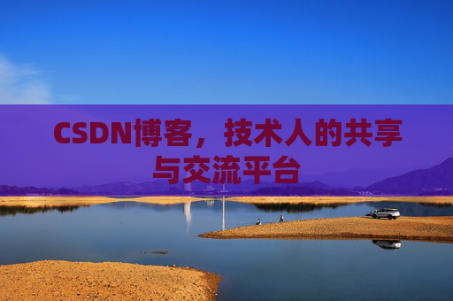 CSDN博客，技术人的共享与交流平台