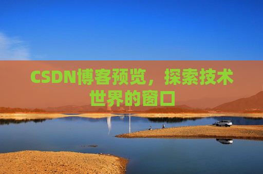 CSDN博客预览,探索技术世界的窗口
