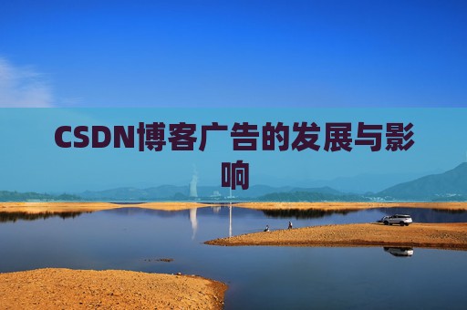 CSDN博客广告的发展与影响